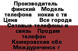 nokia tv e71 › Производитель ­ финский › Модель телефона ­ нокиа с тв › Цена ­ 3 000 - Все города Сотовые телефоны и связь » Продам телефон   . Кемеровская обл.,Междуреченск г.